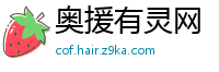 奥援有灵网